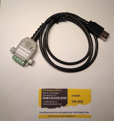 Преобразователь интерфейсов USB-RS485/CAN (модель VR-002) 419438